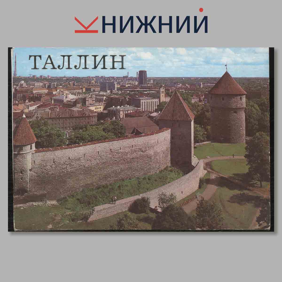 Набор открыток. Таллин.