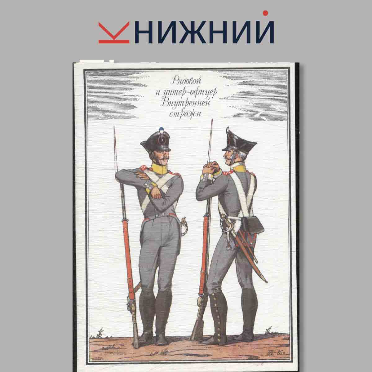 Набор открыток. Русская армия 1812 года. Выпуск 1.