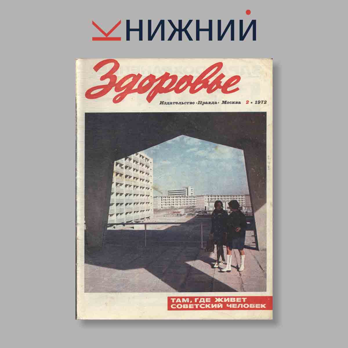 Журнал Здоровье. Выпуск № 2, 1972