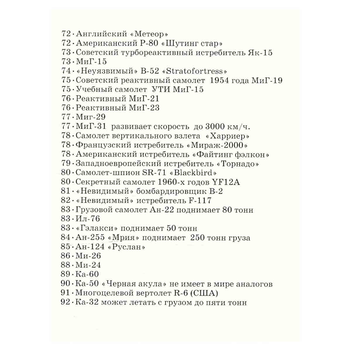 Самолеты. Школьный путеводитель