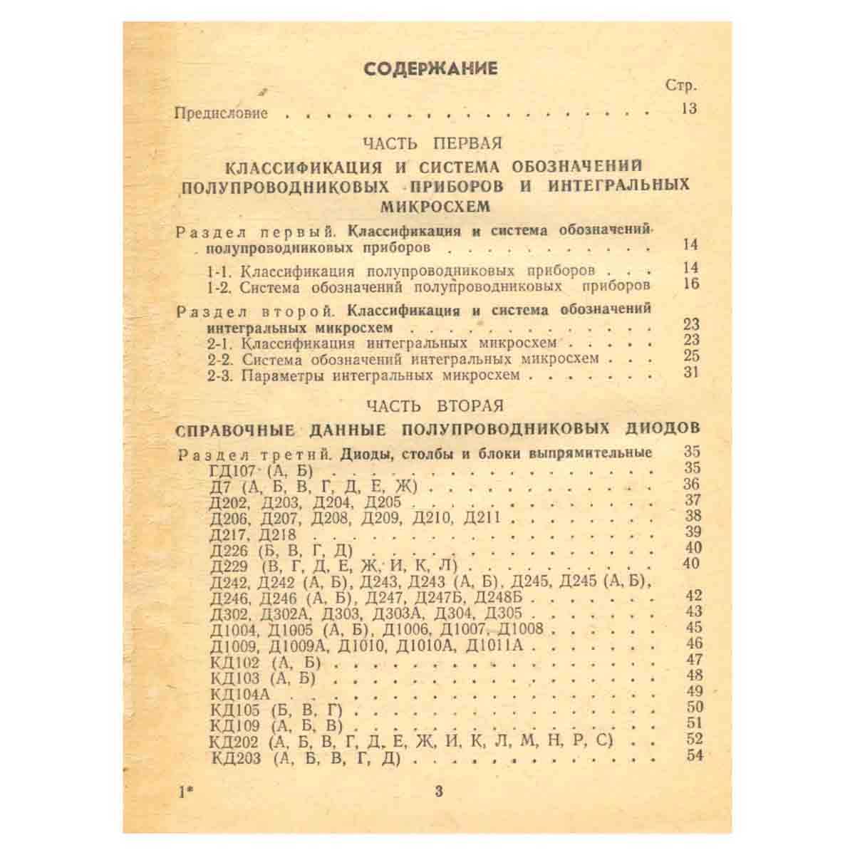 Справочник по полупроводниковым диодам, транзисторам и интегральным схемам