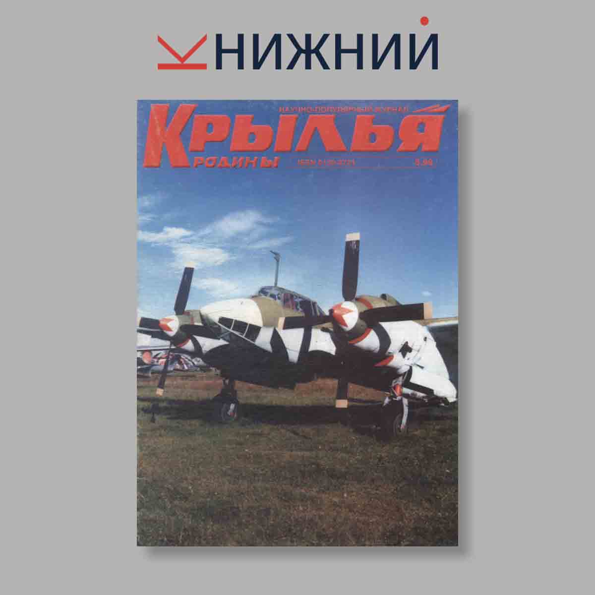 Журнал Крылья Родины. Выпуск № 5, 1999