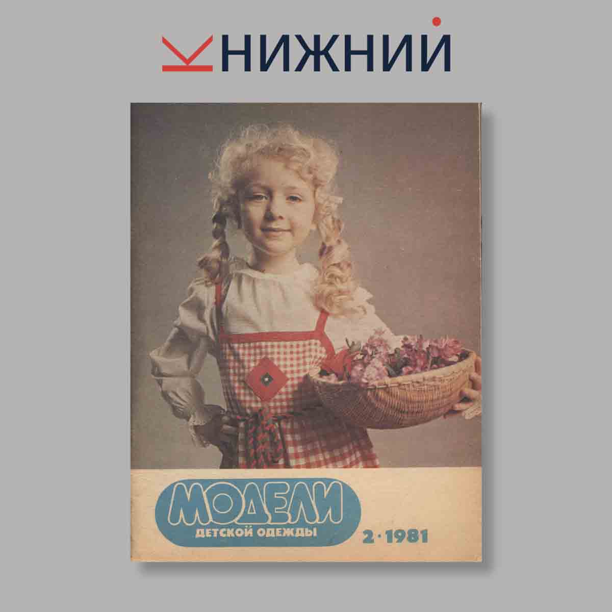 Журнал Модели детской одежды. Выпуск № 2, 1981