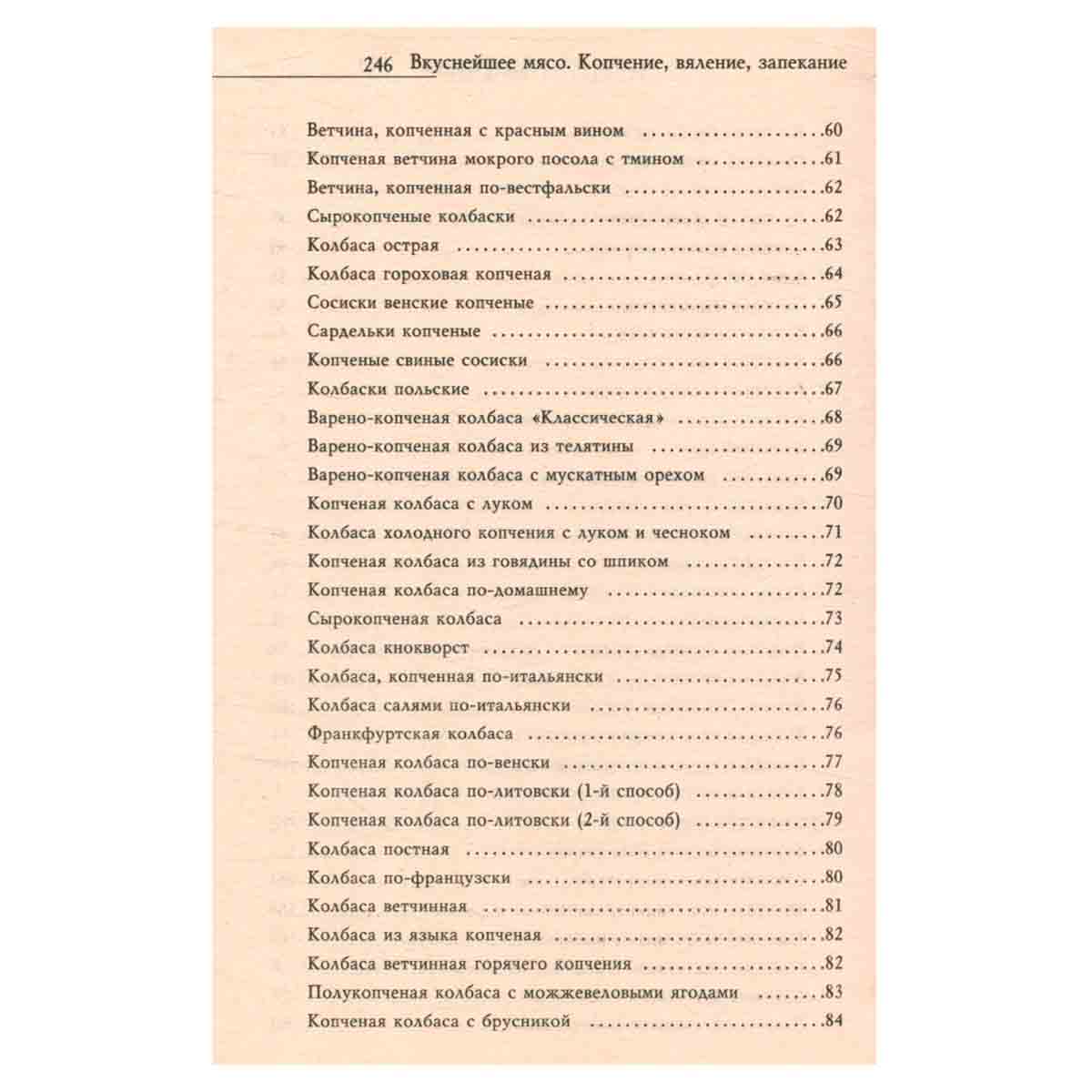Вкуснейшее мясо. Копчение, вяление, запекание