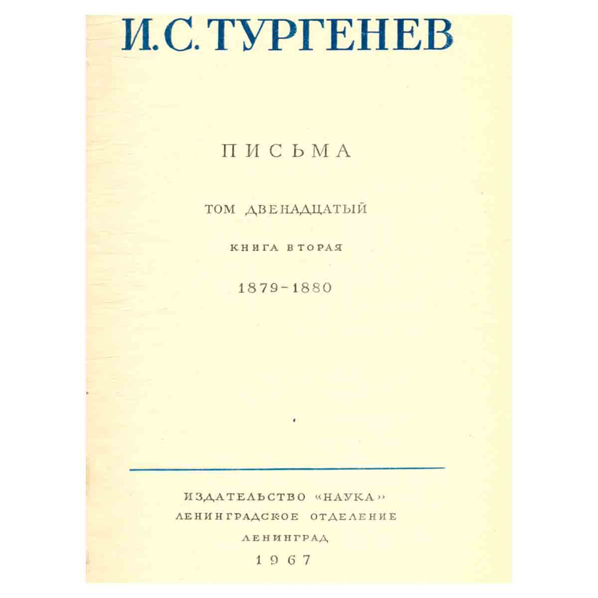 Серия И. С. Тургенев. Собрание сочинений и писем (комплект из 15 книг)
