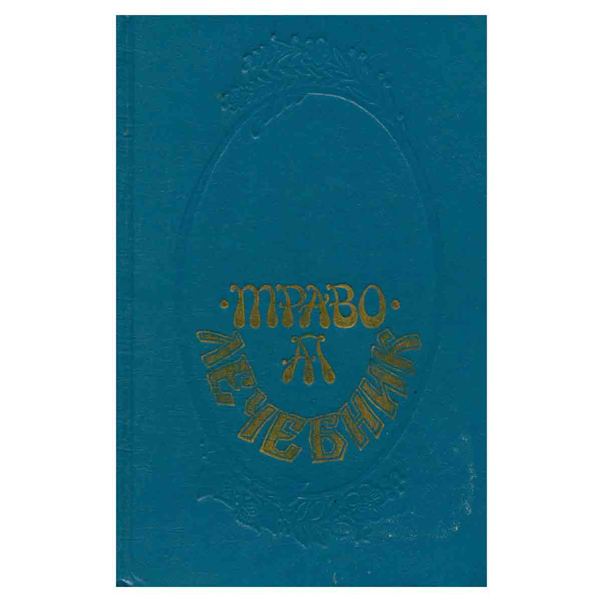 Траволечебник Алексея Попова