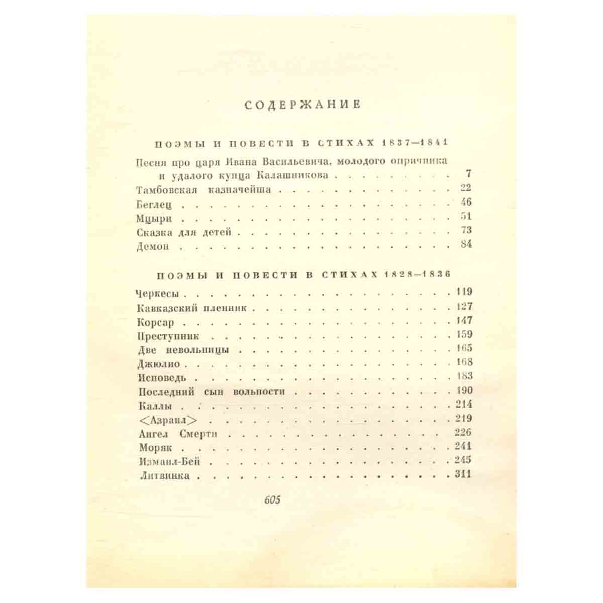 М. Ю. Лермонтов. Собрание сочинений в 4 томах. Том 2