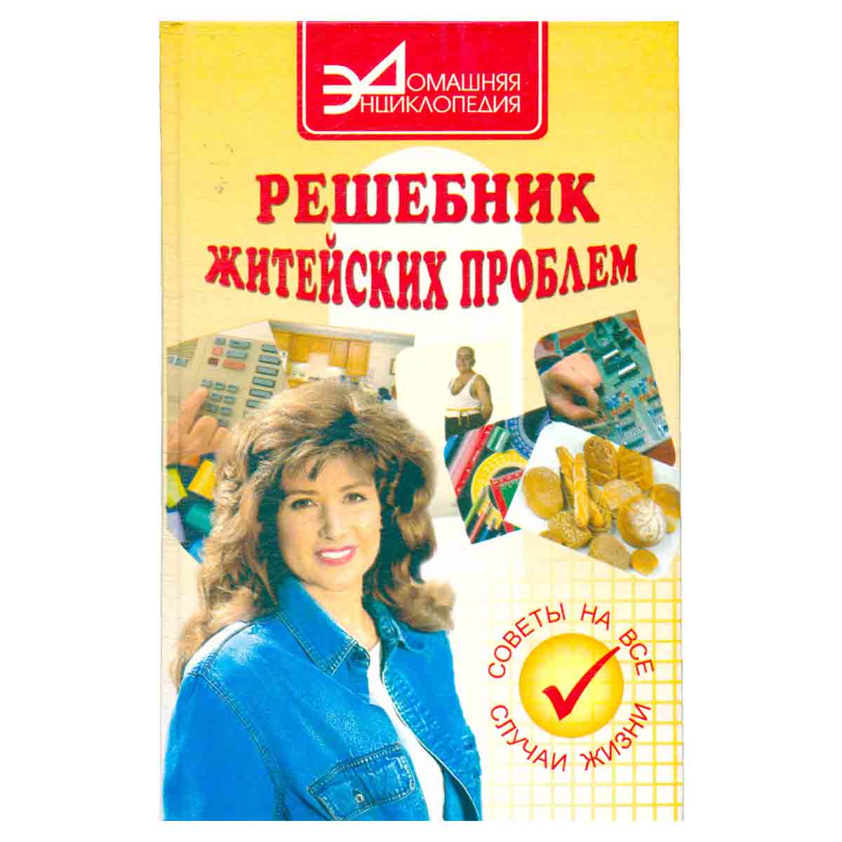 Решебник житейских проблем. Советы на все случаи жизни