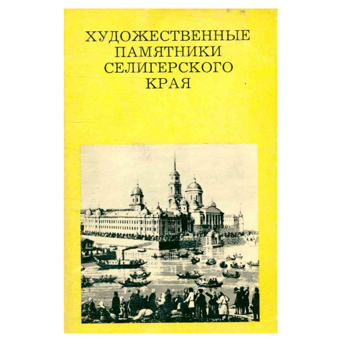 Художественные памятники Селигерского края