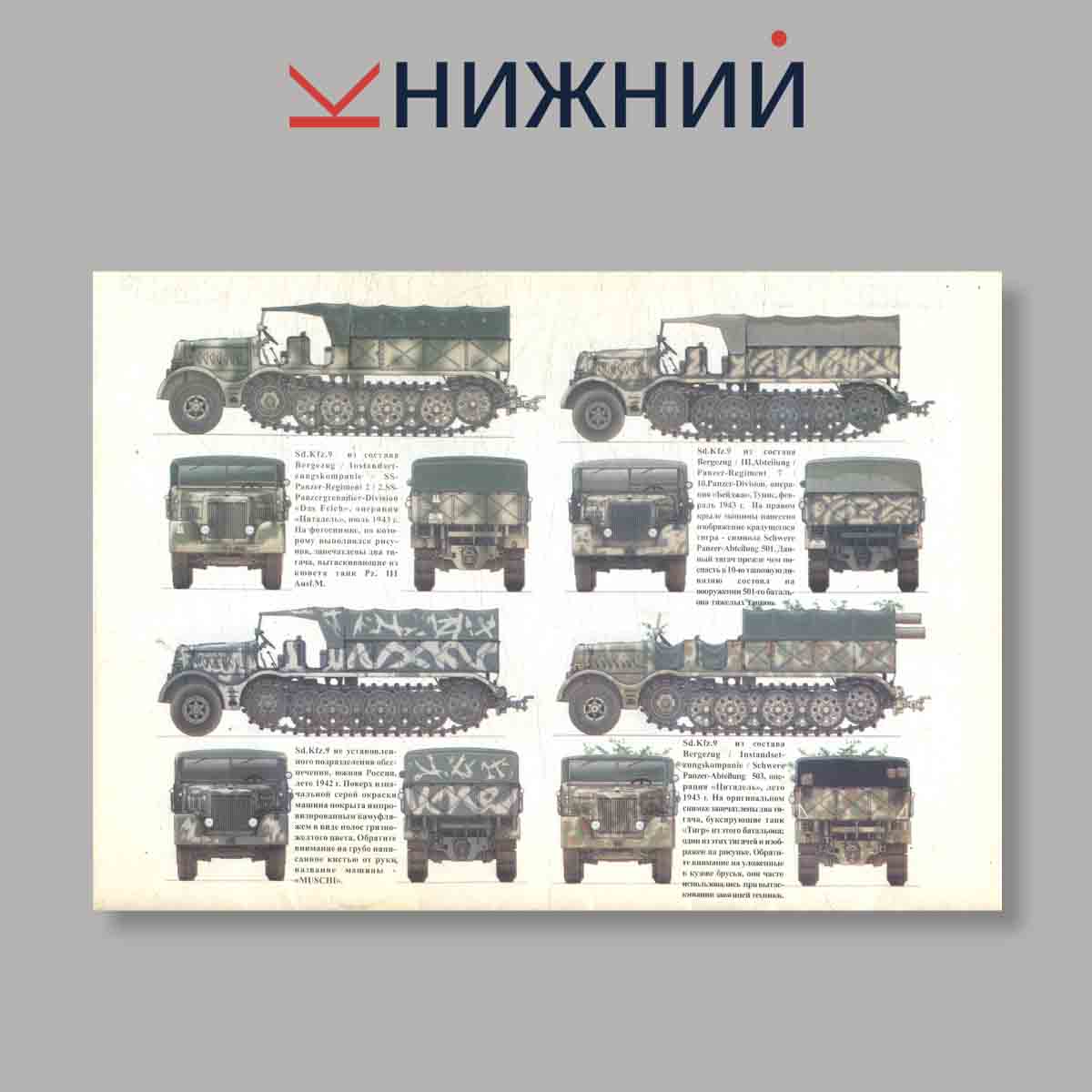Журнал SdKfz.9 FAMO: Германский 18-тонный тягач. Выпуск № 106, 1999
