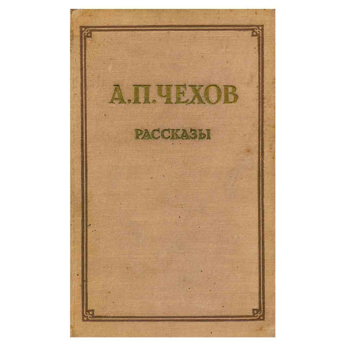 А. П. Чехов. Рассказы