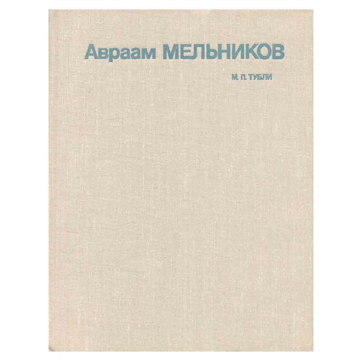 Авраам Мельников