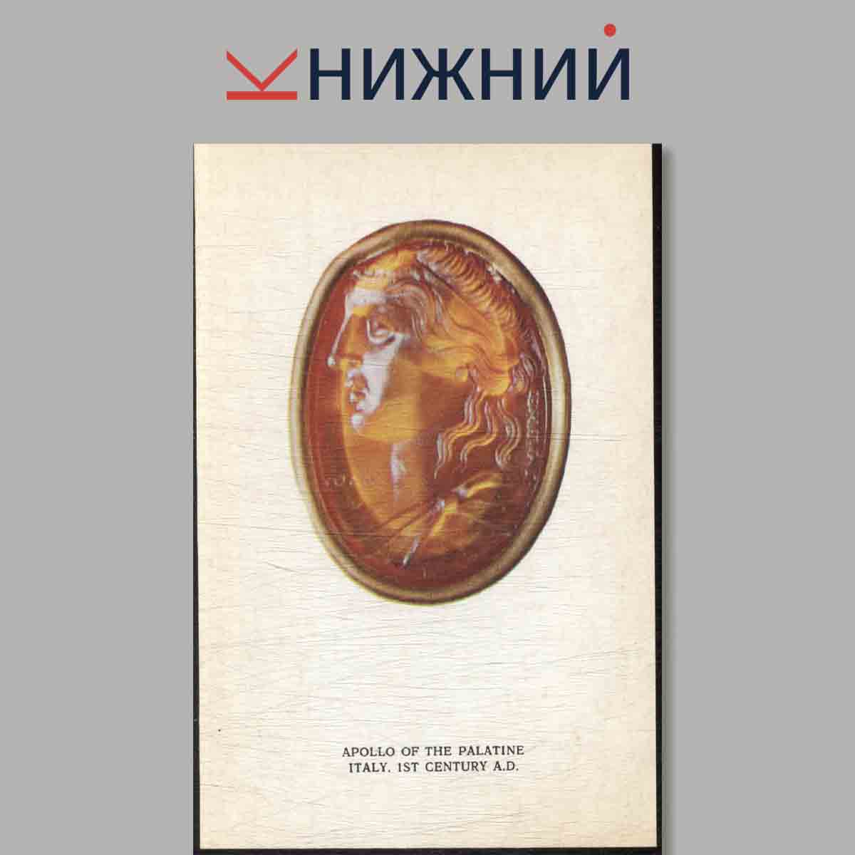 Набор открыток. ANTIQUE INSTAGLIOS.
