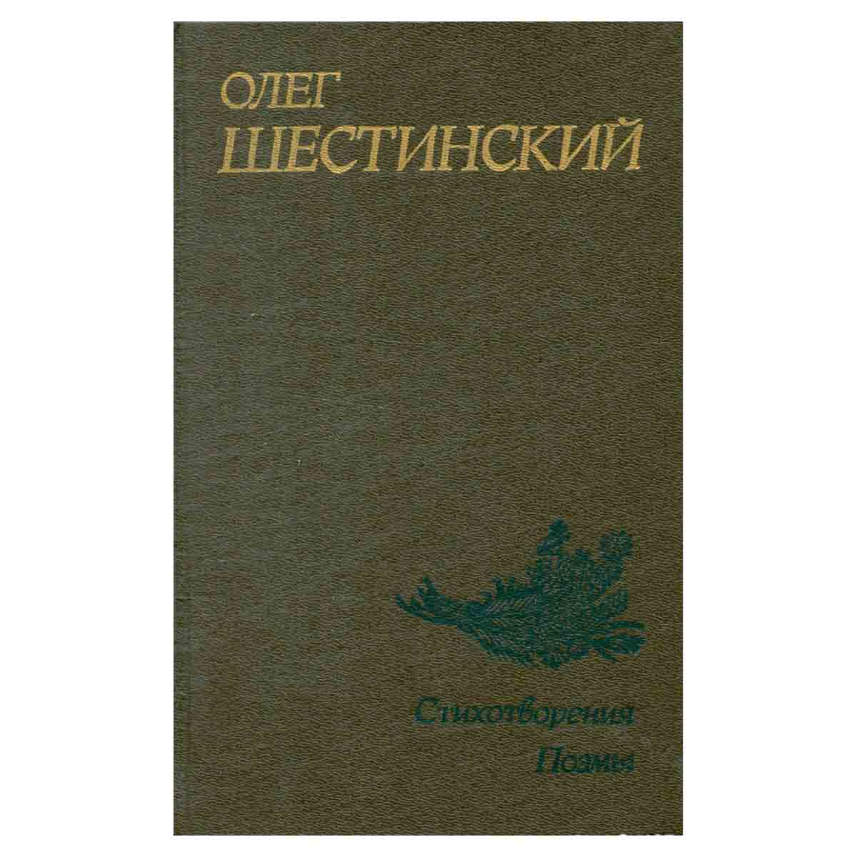 Олег Шестинский. Стихотворения. Поэмы