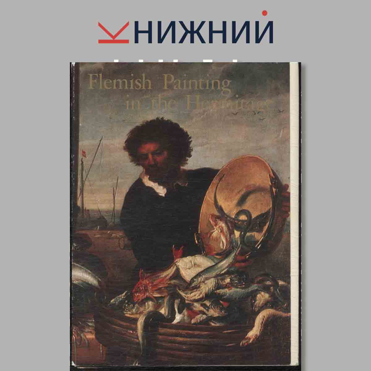 Набор открыток. Flemish Painting in the Hermitage.
