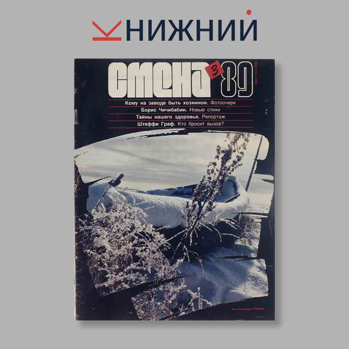 Журнал Смена. Выпуск № 3, 1989