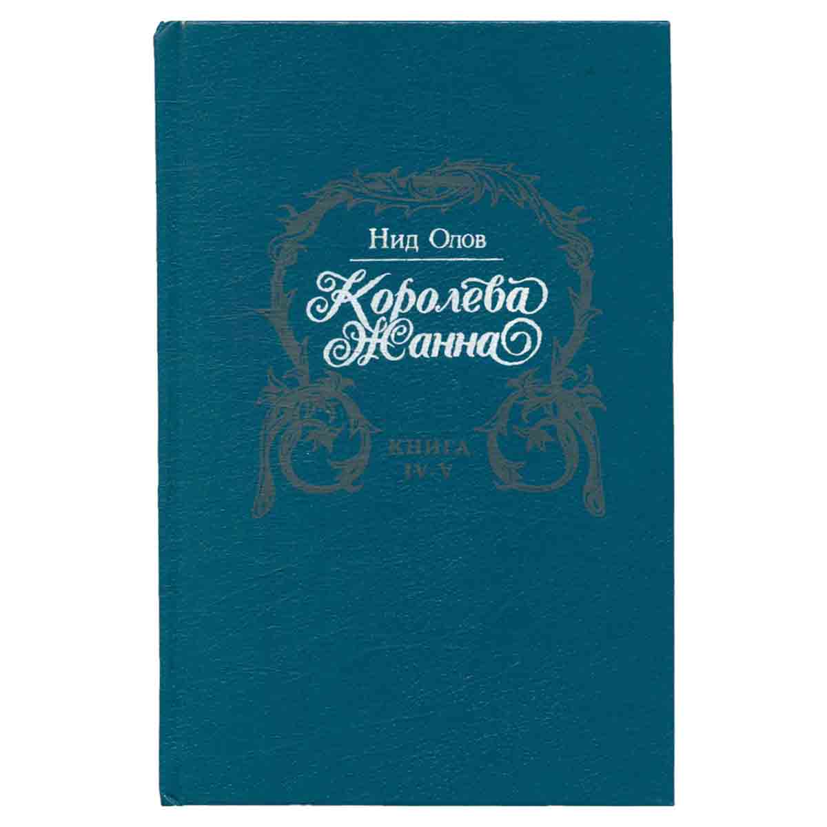 Королева Жанна. В пяти книгах. Книги IV - V