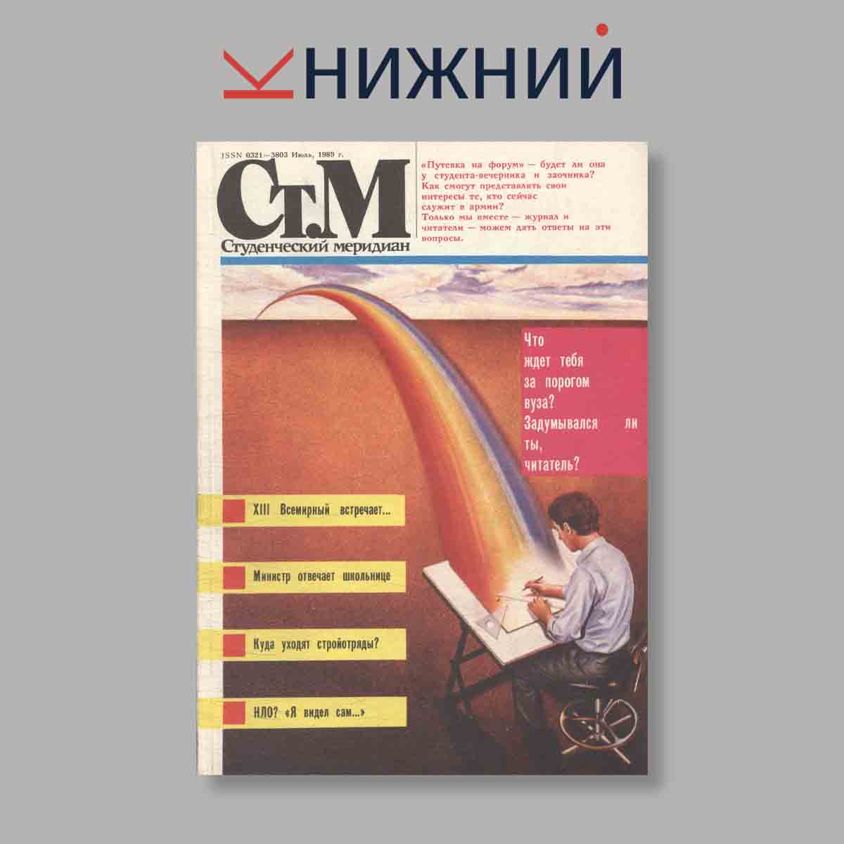 Журнал Студенческий меридиан. Выпуск № 7, 1989