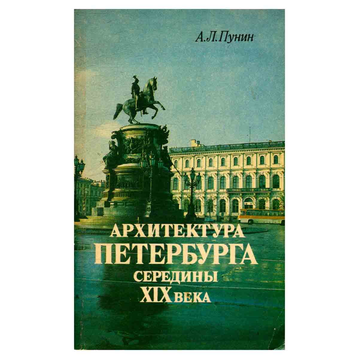 Архитектура Петербурга середины XIX века