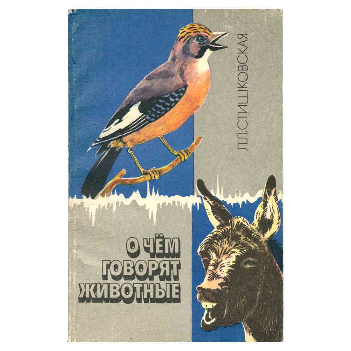 О чем говорят животные