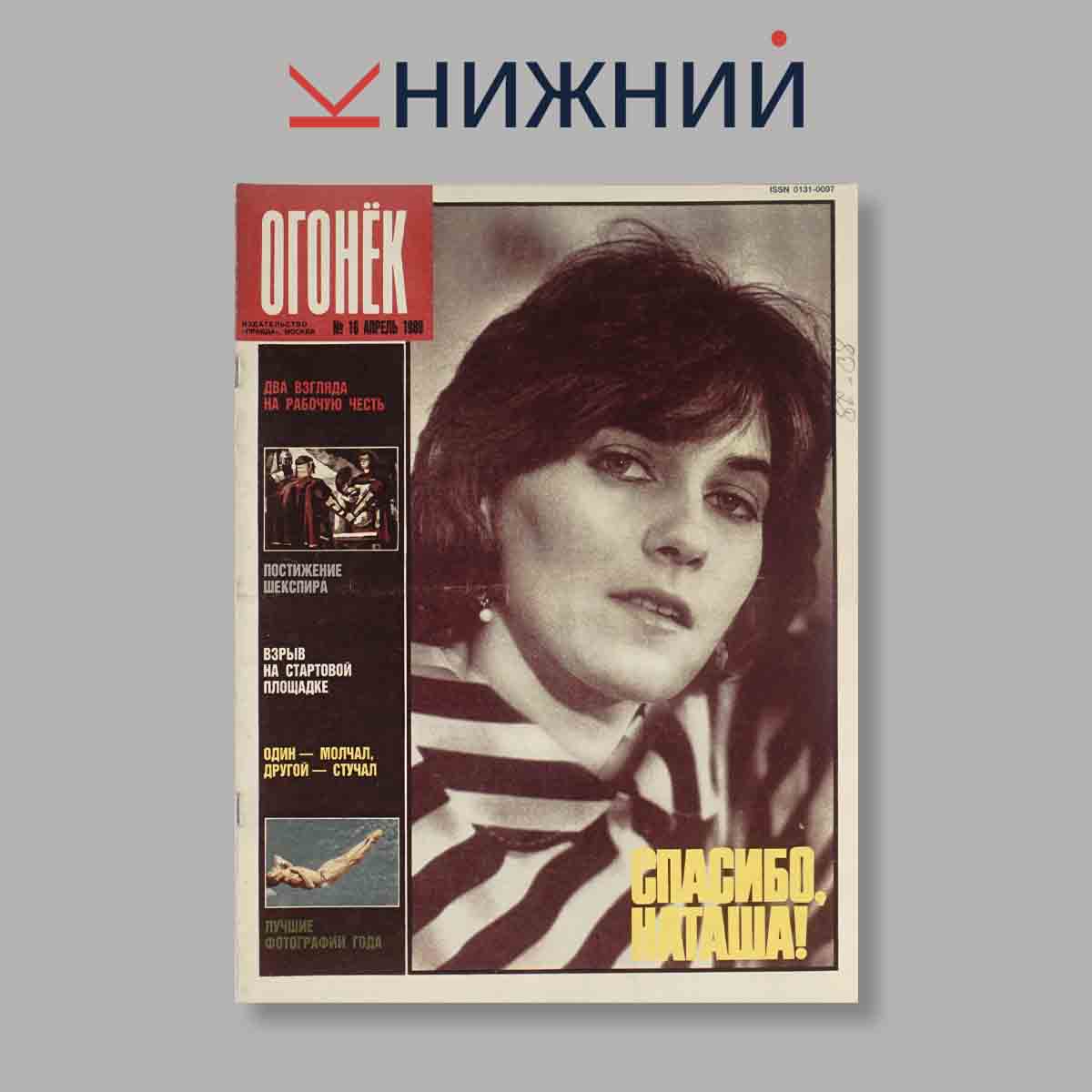 Журнал Огонёк. Выпуск № 16, 1989