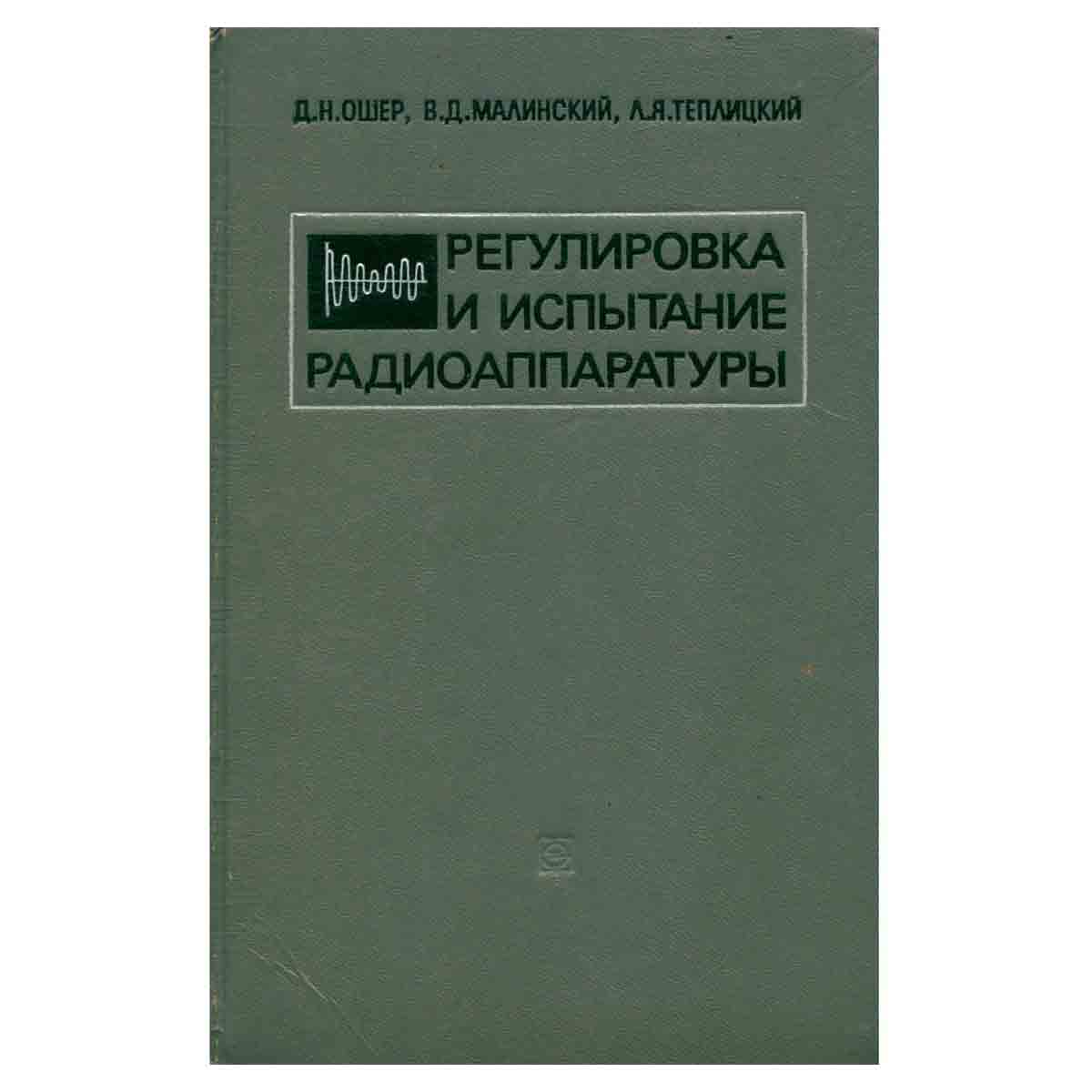 Регулировка и испытание радиоаппаратуры