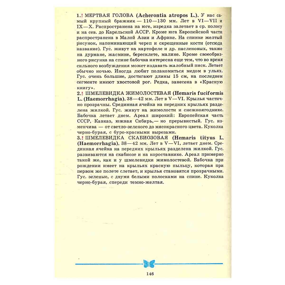 Школьный атлас-определитель бабочек