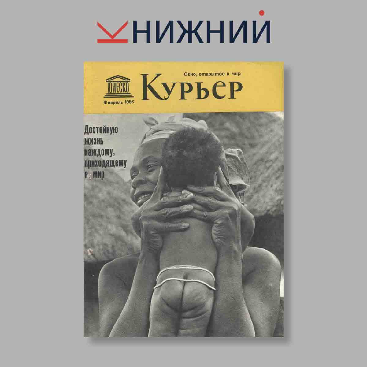 Журнал Курьер ЮНЕСКО. Выпуск № Февраль, 1966