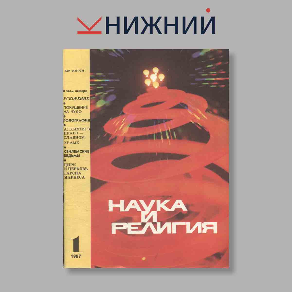 Журнал Наука и Религия. Выпуск № 1, 1987