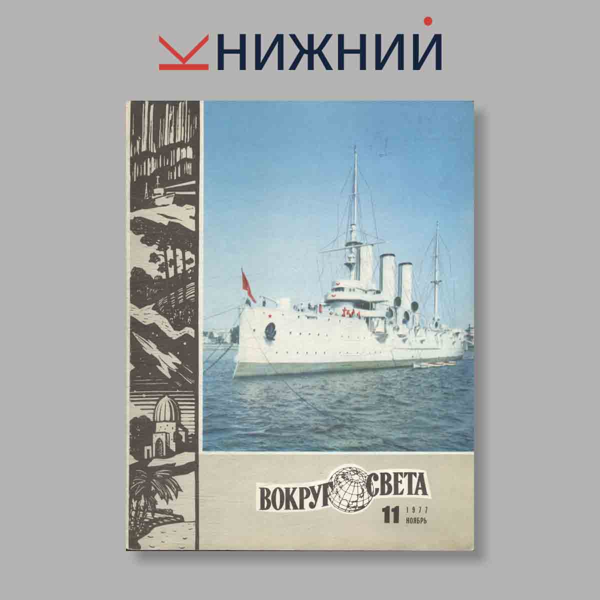 Журнал Вокруг света. Выпуск № 11, 1977