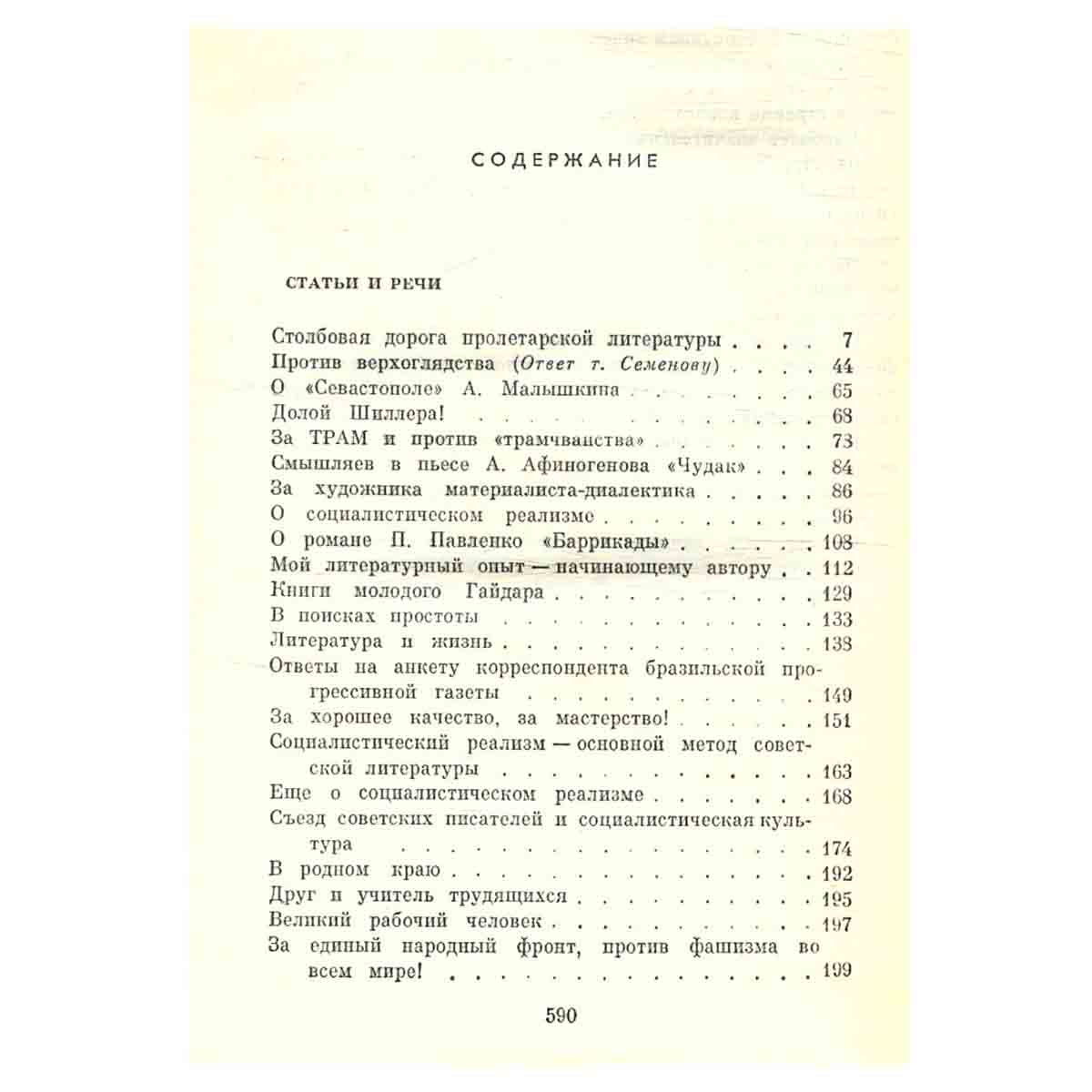 А. Фадеев. Собрание сочинений в семи томах. Том 5