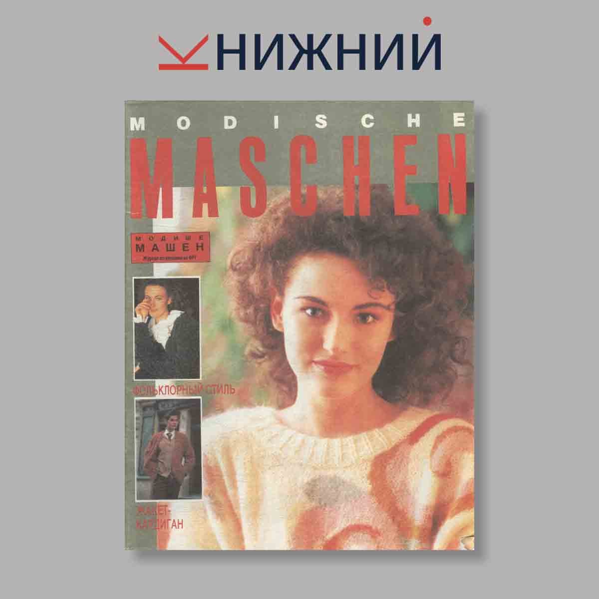 Журнал Modische Maschen. Выпуск № 12, 1992