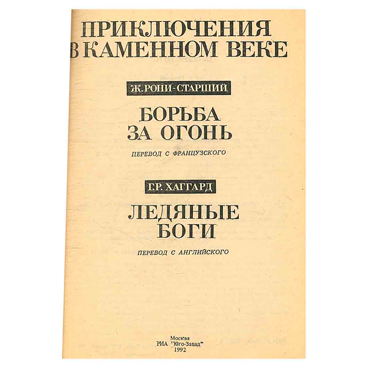 Приключения в каменном веке