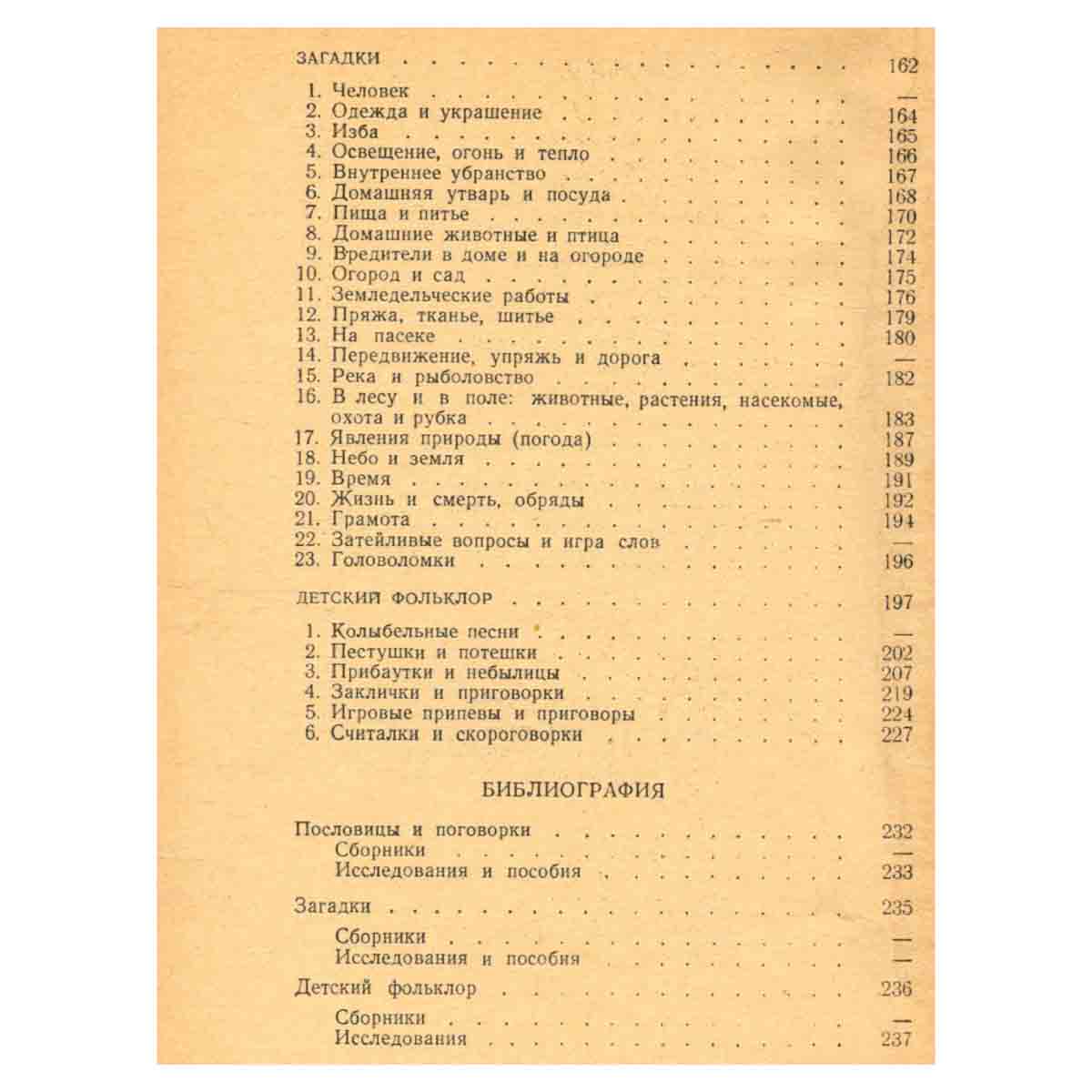 Русские народные пословицы, поговорки, загадки и детский фольклор