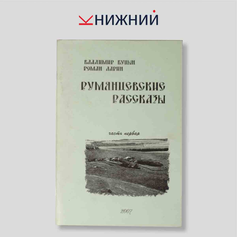 Румянцевские рассказы. Часть первая