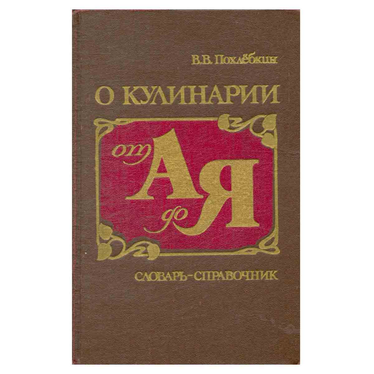 О кулинарии от А до Я. Словарь-справочник
