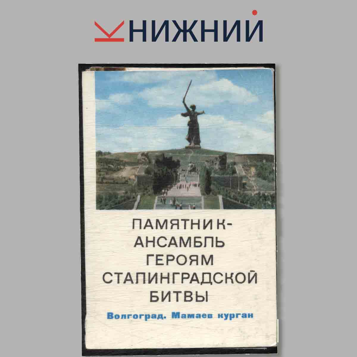 Набор открыток. Памятники-Ансамбль героям Сталинградской битвы.
