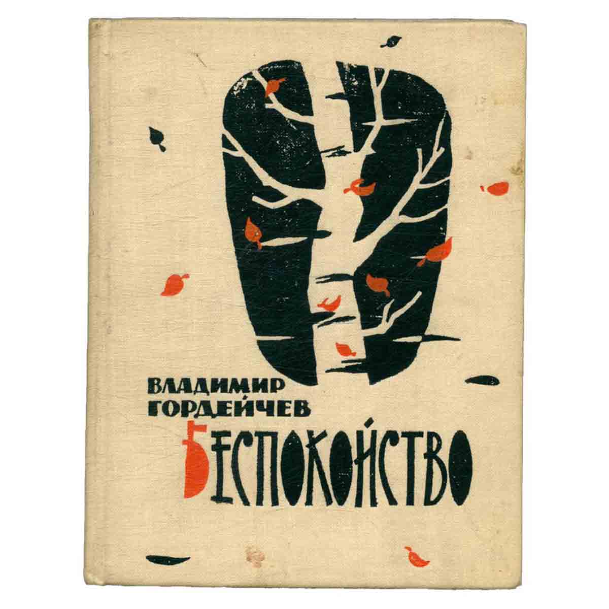 Беспокойство