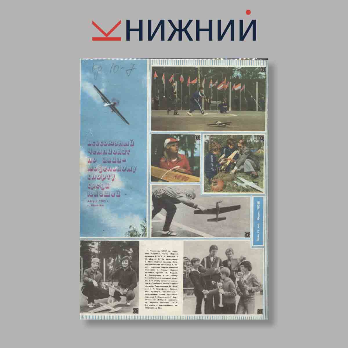 Журнал Моделист-Конструктор. Выпуск № 1, 1981
