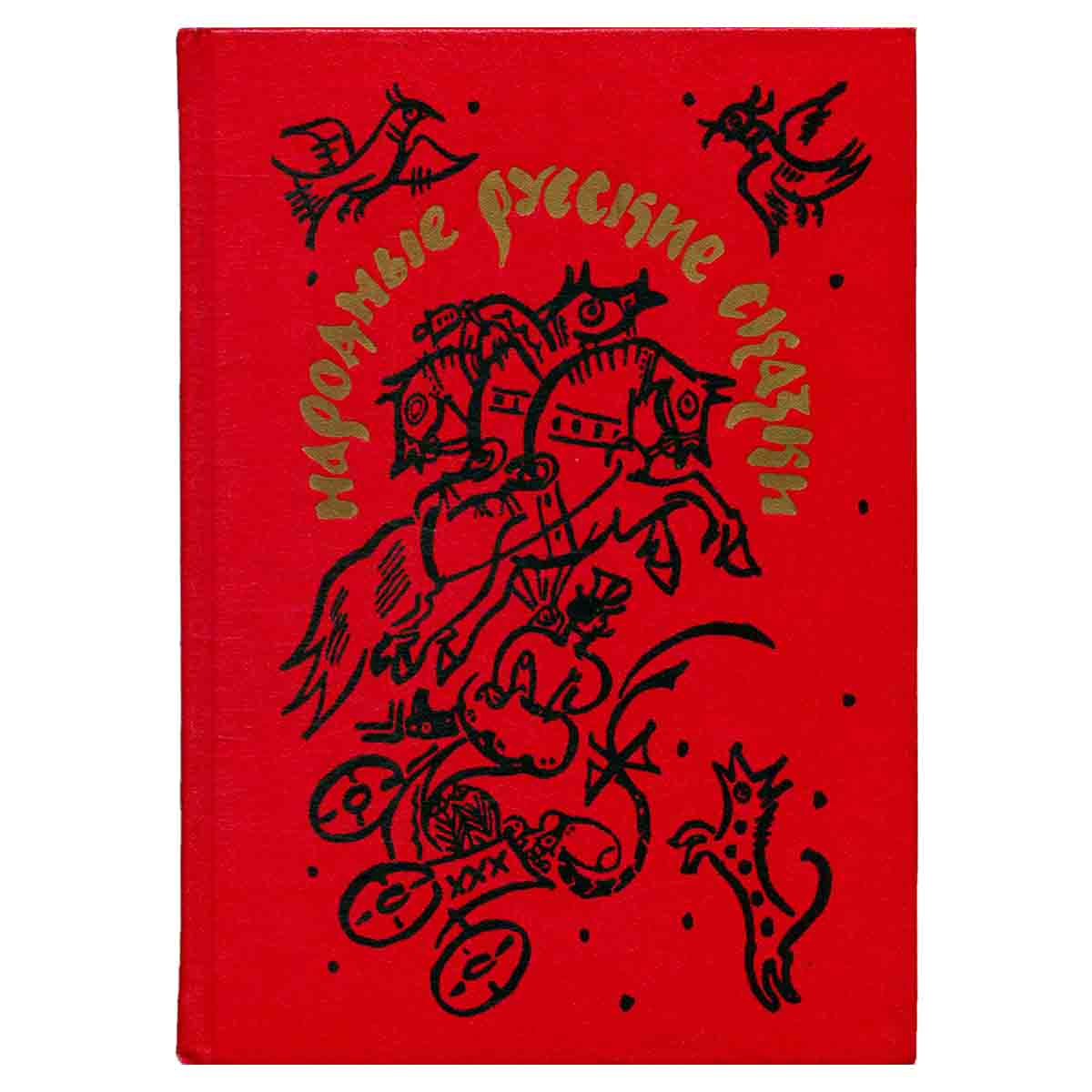 Народные русские сказки из сборника А. Н. Афанасьева