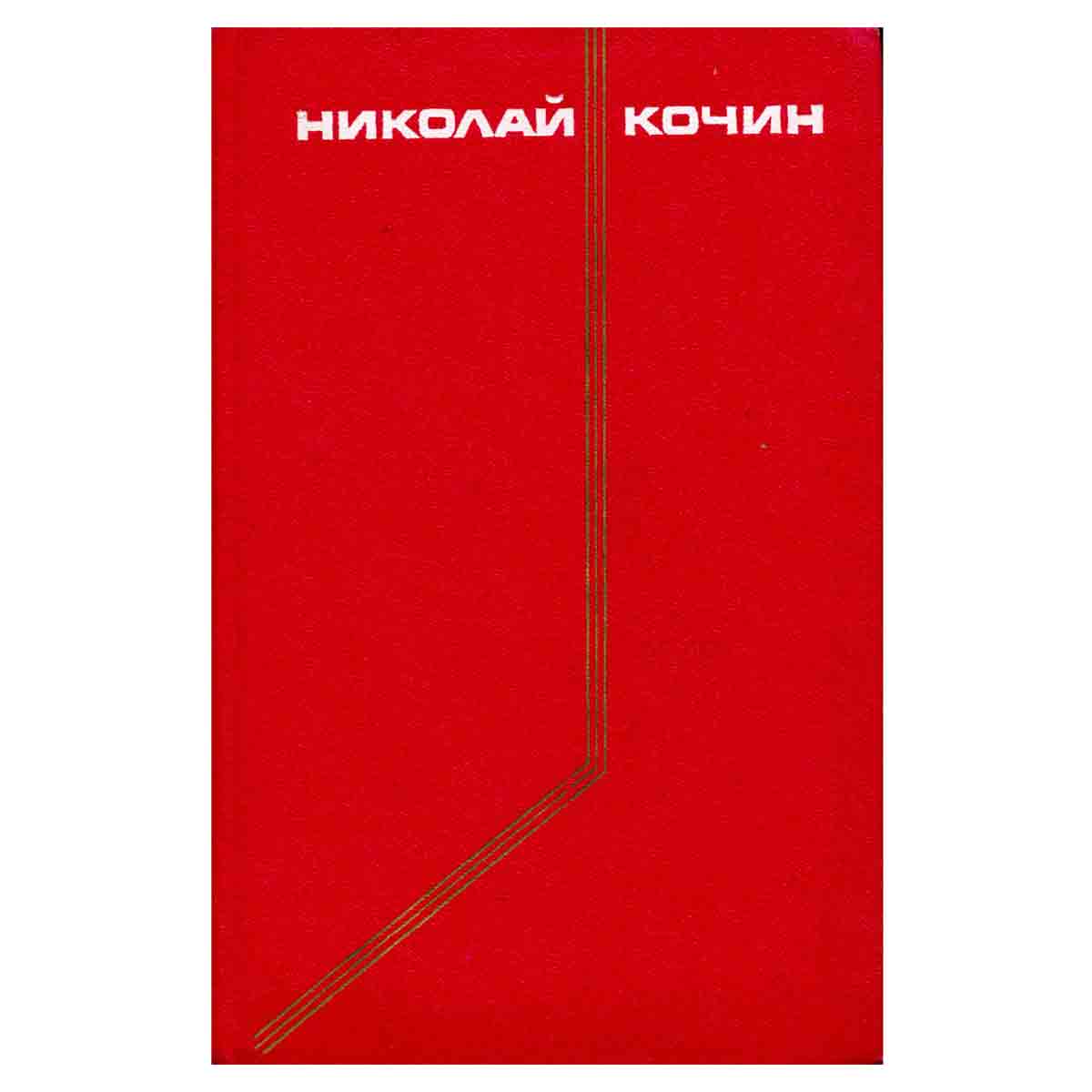 Николай Кочин. Собрание сочинений в трех томах. Том 1