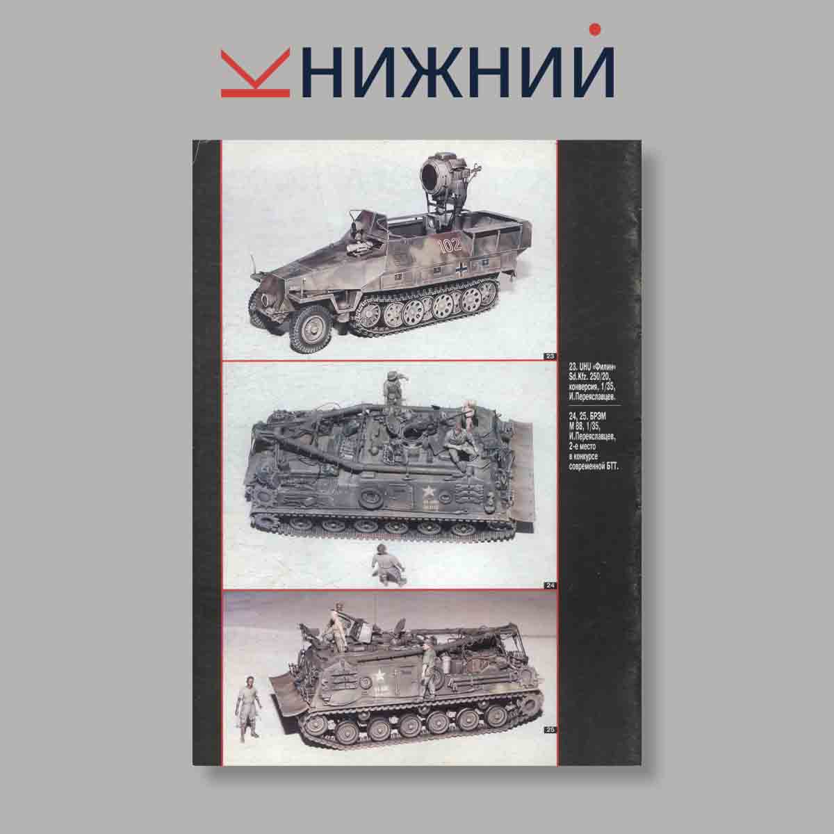 Журнал ТанкоМастер. Выпуск № 6, 1999