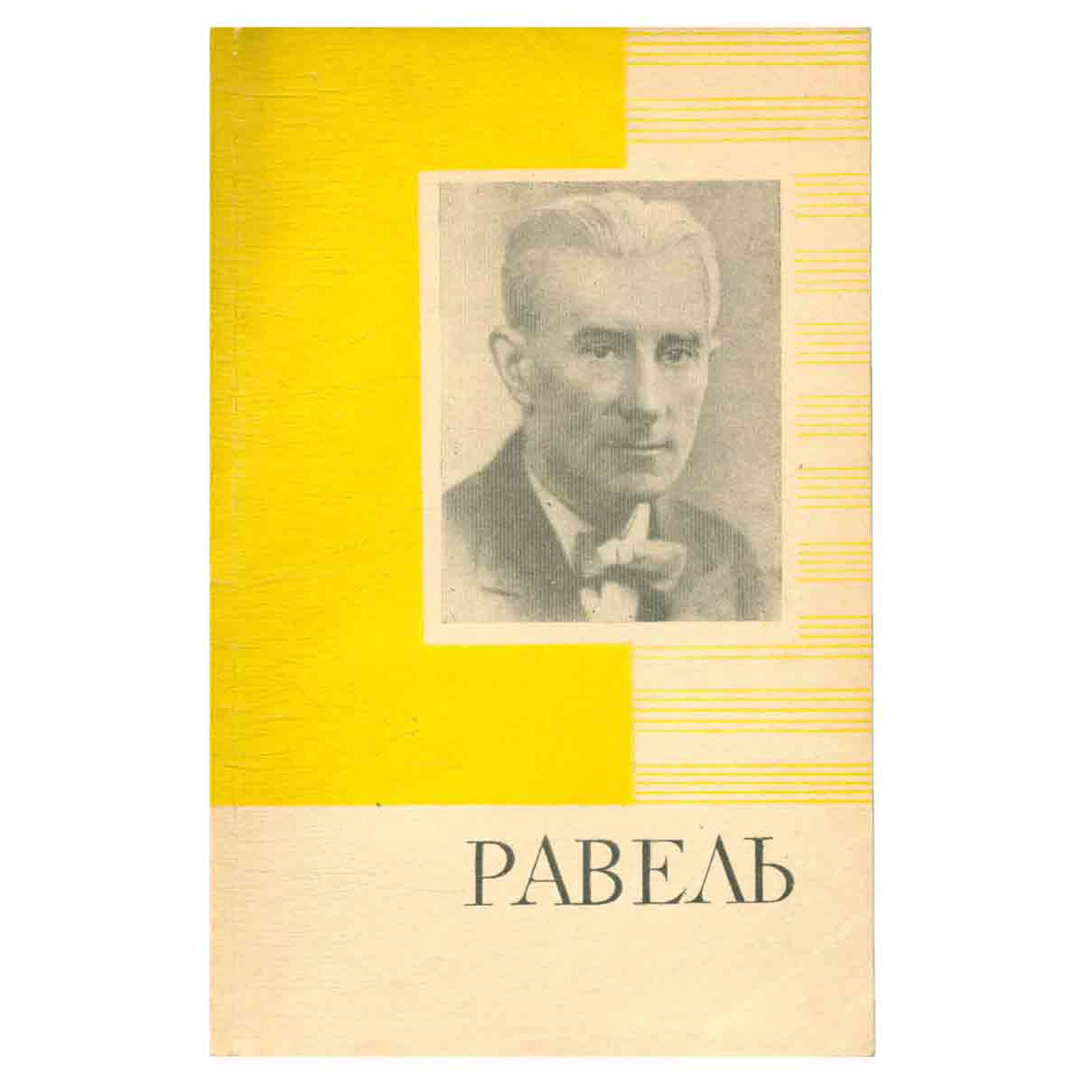 Равель