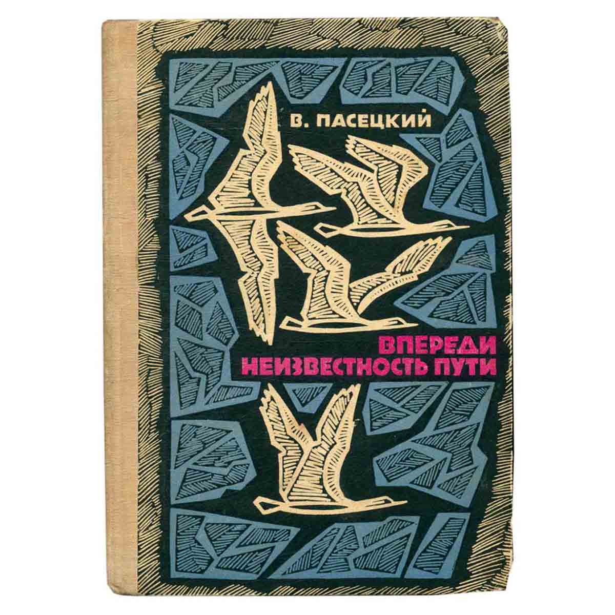 Впереди неизвестность пути