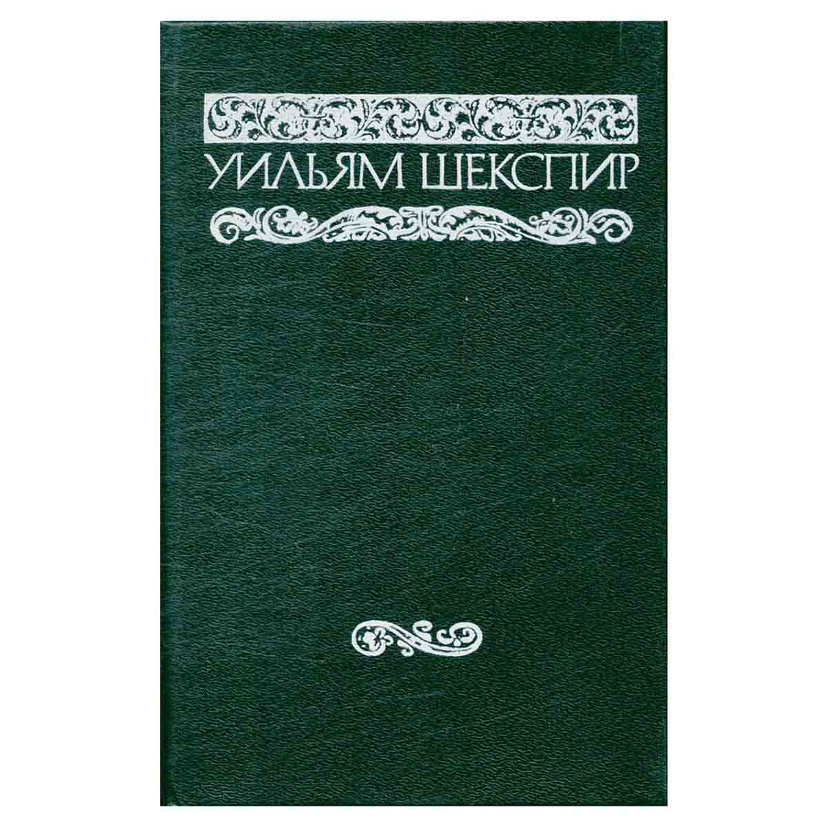 Уильям Шекспир. Собрание сочинений в восьми томах. Том 7