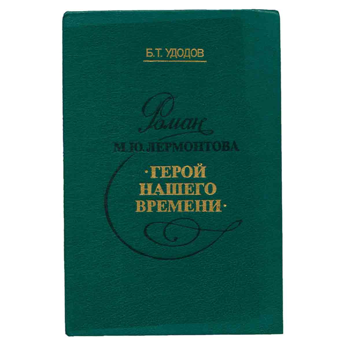 Роман М. Ю. Лермонтова Герой нашего времени