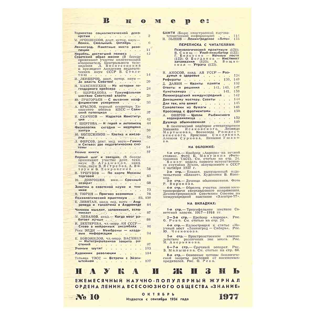 Журнал Наука и жизнь. Выпуск 10 за 1977 год