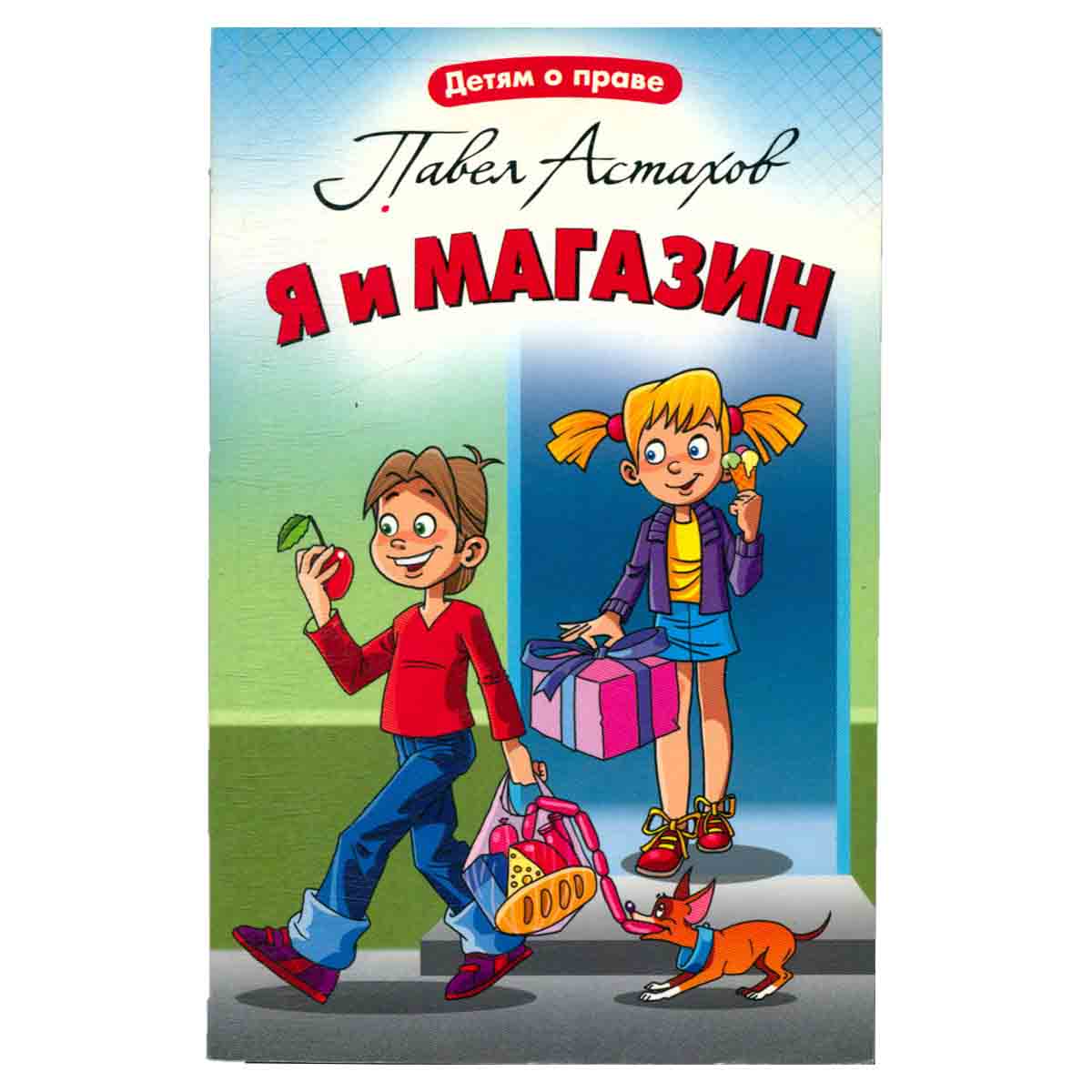 Я и магазин