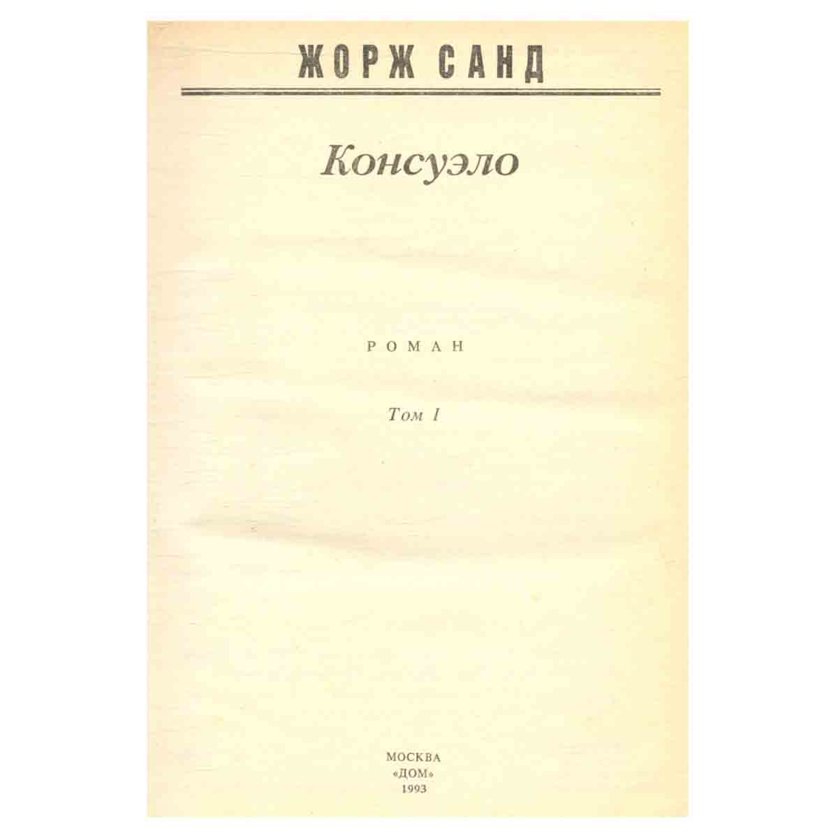 Консуэло. В двух томах. Том 1