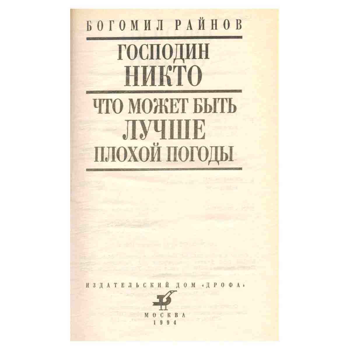 Господин Никто
